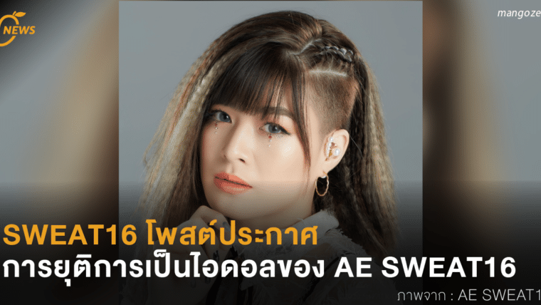 SWEAT16 โพสต์ประกาศ การยุติการเป็นไอดอลของ AE SWEAT16