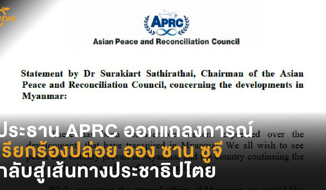 ประธาน APRC ออกแถลงการณ์เรียกร้องปล่อย ออง ซาน ซูจี กลับสู่เส้นทางประชาธิปไตย