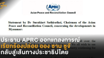 ประธาน APRC ออกแถลงการณ์เรียกร้องปล่อย ออง ซาน ซูจี กลับสู่เส้นทางประชาธิปไตย