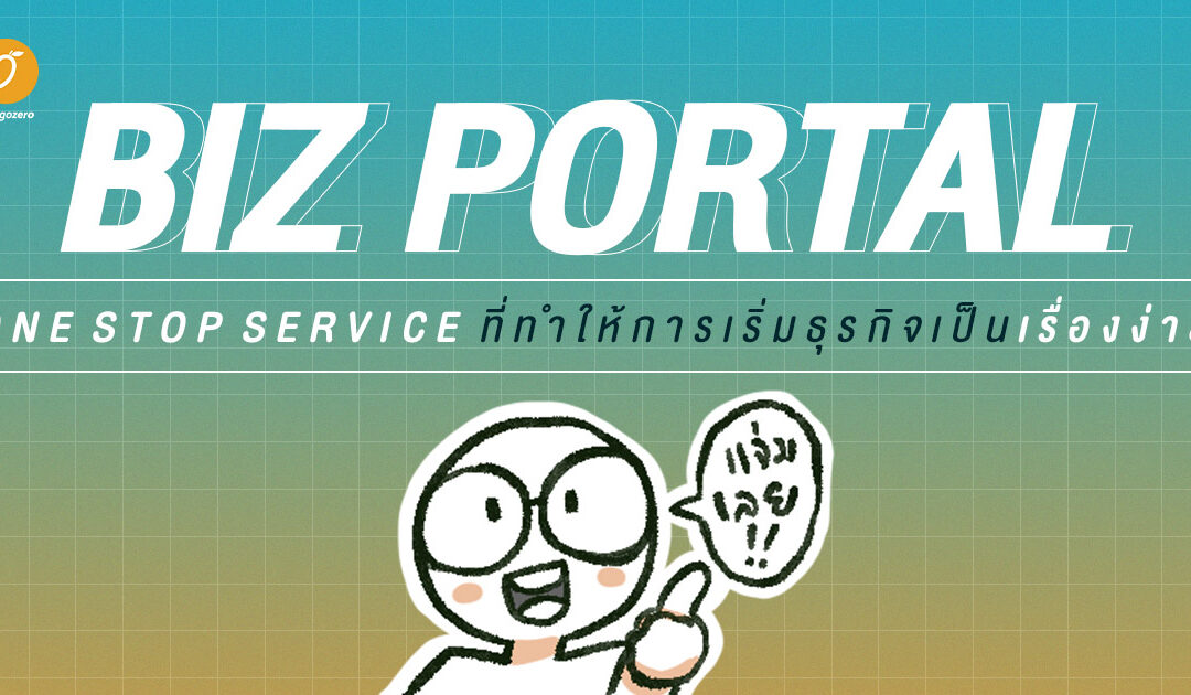 BIZ PORTAL : One Stop Service ที่ทำให้การเริ่มธุรกิจเป็นเรื่องง่าย