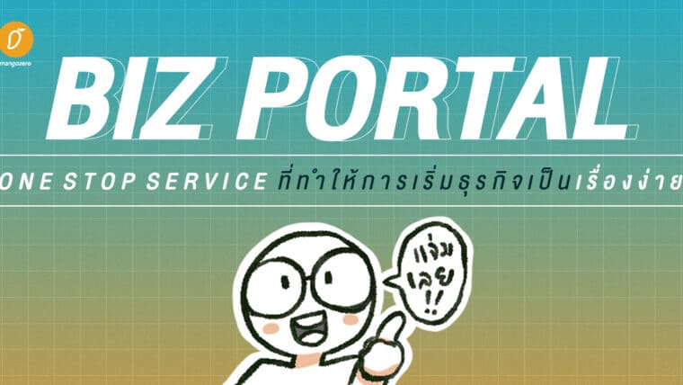 BIZ PORTAL : One Stop Service ที่ทำให้การเริ่มธุรกิจเป็นเรื่องง่าย