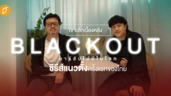 เจาะลึกเบื้องหลัง Blackout บาร์ลับไม่มีในโลก ซีรีส์แนวตั้งครั้งแรกของไทย