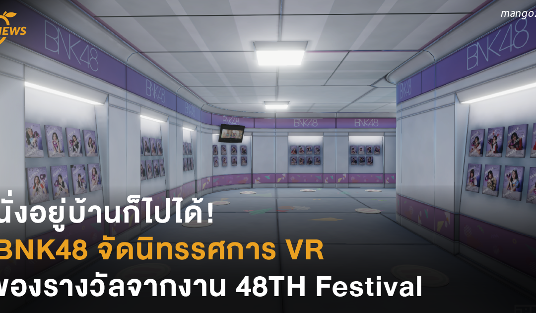 นั่งอยู่บ้านก็ไปได้! BNK48 จัดนิทรรศการ VR ของรางวัลจากงาน 48TH Festival