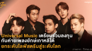 Universal Music เตรียมร่วมลงทุนกับค่ายเพลงยักษ์เกาหลีใต้ ยกระดับไลฟ์สตรีมสู่ระดับโลก