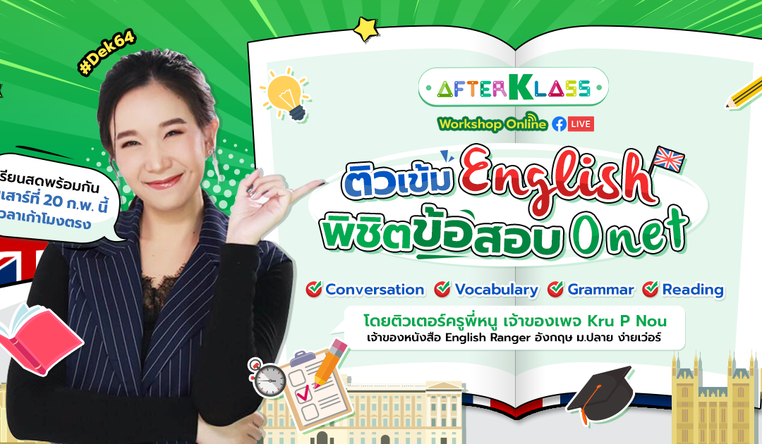 AFTERKLASS ชวนติวเข้ม English พิชิตข้อสอบ Onet โดยติวเตอร์ครูพี่หนู จากเพจ Kru P Nou