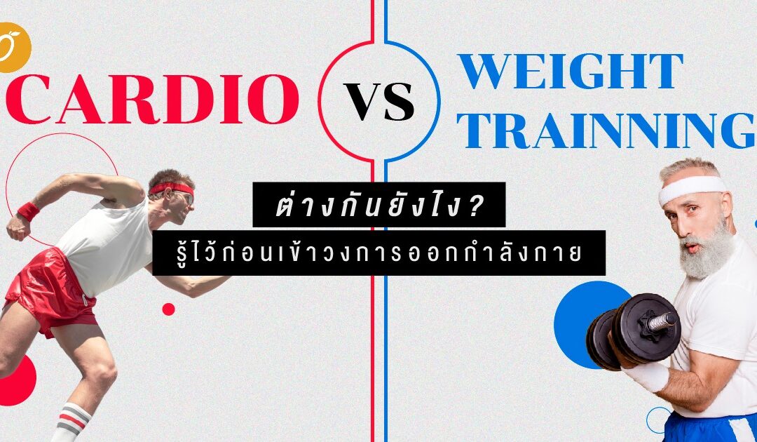 Cardio vs. Weight Training ต่างกันยังไง? รู้ไว้ก่อนเข้าวงการออกกำลังกาย