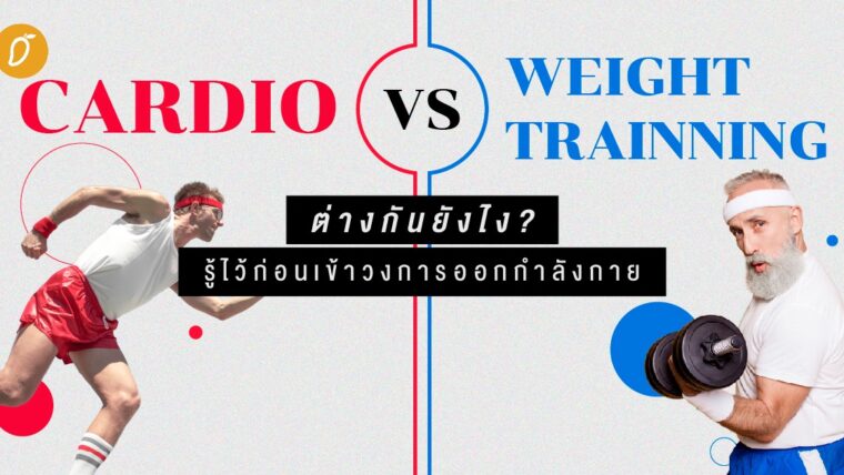 Cardio vs. Weight Training ต่างกันยังไง? รู้ไว้ก่อนเข้าวงการออกกำลังกาย