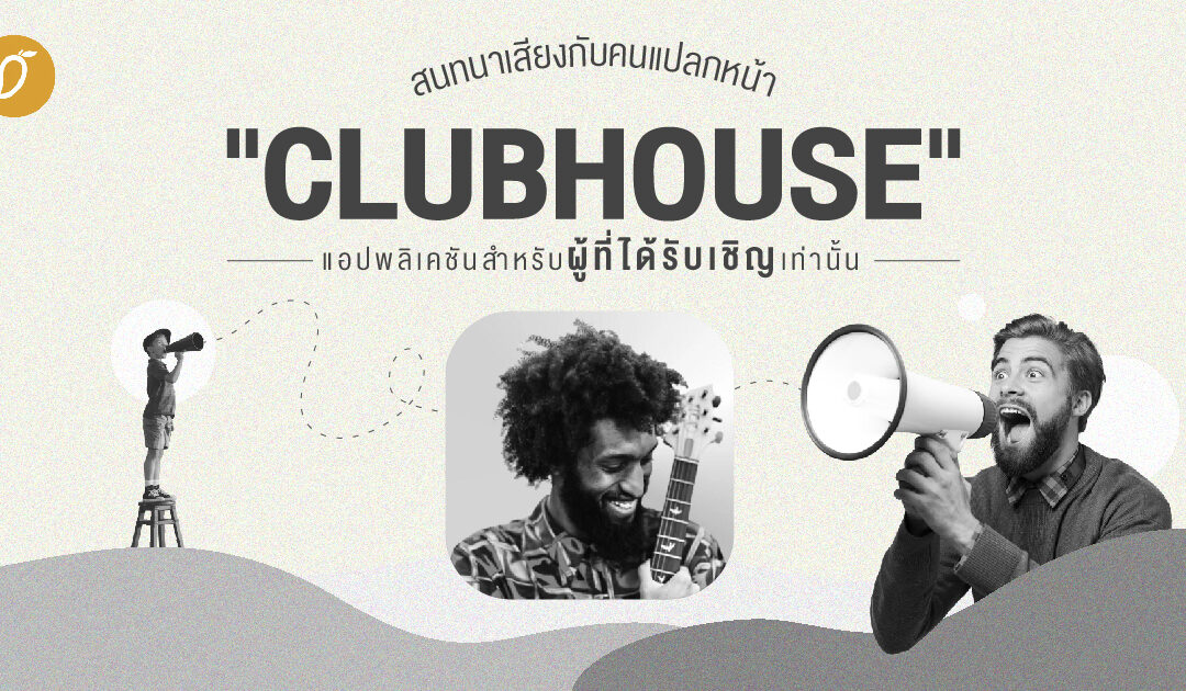 สนทนาเสียงกับคนแปลกหน้า “Clubhouse”  แอปพลิเคชันสำหรับผู้ที่ได้รับเชิญเท่านั้น