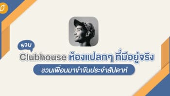 รวม Clubhouse ห้องแปลก ๆ ที่มีอยู่จริง ชวนเพื่อนมาขำขันประจำสัปดาห์