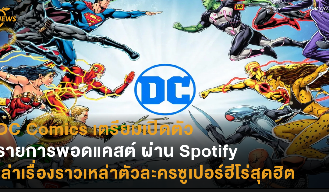 DC Comics เตรียมเปิดตัวรายการพอดแคสต์ ผ่าน Spotify เล่าเรื่องราวเหล่าตัวละครซูเปอร์ฮีโร่สุดฮิต