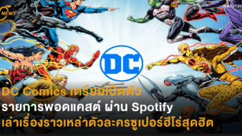 DC Comics เตรียมเปิดตัวรายการพอดแคสต์ ผ่าน Spotify เล่าเรื่องราวเหล่าตัวละครซูเปอร์ฮีโร่สุดฮิต