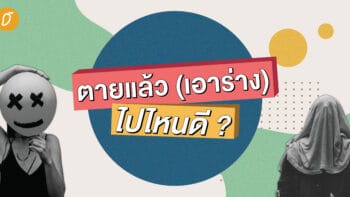 ตายแล้ว(เอาร่าง)ไปไหนดี ?