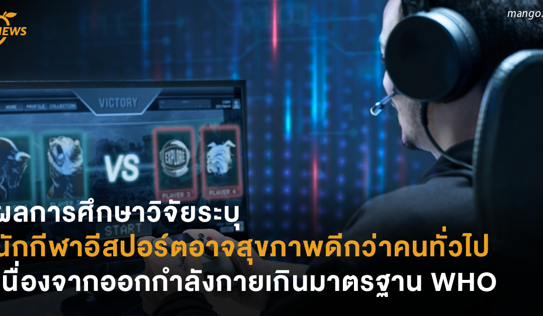 ผลการศึกษาวิจัยระบุ นักกีฬาอีสปอร์ตอาจสุขภาพดีกว่าคนทั่วไป เนื่องจากออกกำลังกายเกินมาตรฐาน WHO กำหนด