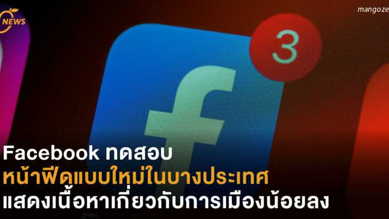 Facebook ทดสอบหน้าฟีดแบบใหม่ในบางประเทศ แสดงเนื้อหาเกี่ยวกับการเมืองน้อยลง