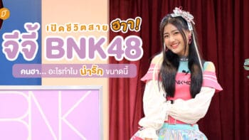 เปิดชีวิตสายฮา “จีจี้ BNK48”คนฮา... อะไรทำไมน่ารักขนาดนี้