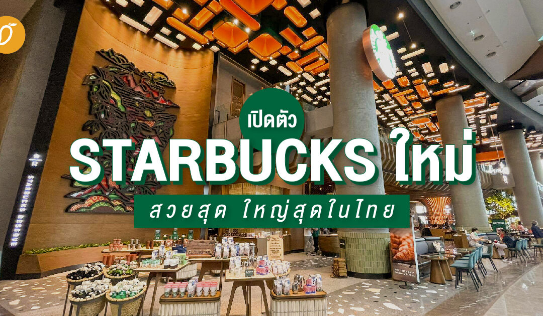 รีวิว Starbucks สาขาใหม่ที่ ICOMSIAM ใหญ่ที่สุดในไทย วิวแม่น้ำเจ้าพระยา สวยสุดๆ