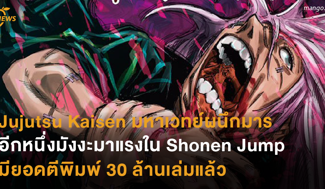 Jujutsu Kaisen มหาเวทย์ผนึกมาร อีกหนึ่งมังงะมาแรงใน Shonen Jump มียอดตีพิมพ์ 30 ล้านเล่มแล้ว