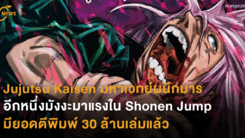 Jujutsu Kaisen มหาเวทย์ผนึกมาร อีกหนึ่งมังงะมาแรงใน Shonen Jump มียอดตีพิมพ์ 30 ล้านเล่มแล้ว