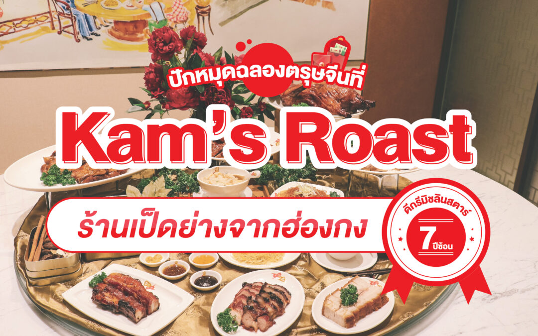 ปักหมุดฉลองตรุษจีน Kam’s Roast  ร้านเป็ดย่างจากฮ่องกง ดีกรีมิชลิน 7 ปีซ้อน