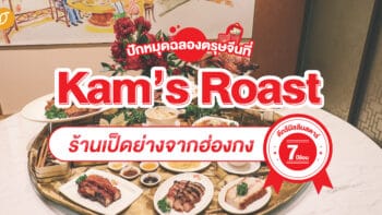 ปักหมุดฉลองตรุษจีน Kam’s Roast  ร้านเป็ดย่างจากฮ่องกง ดีกรีมิชลิน 7 ปีซ้อน