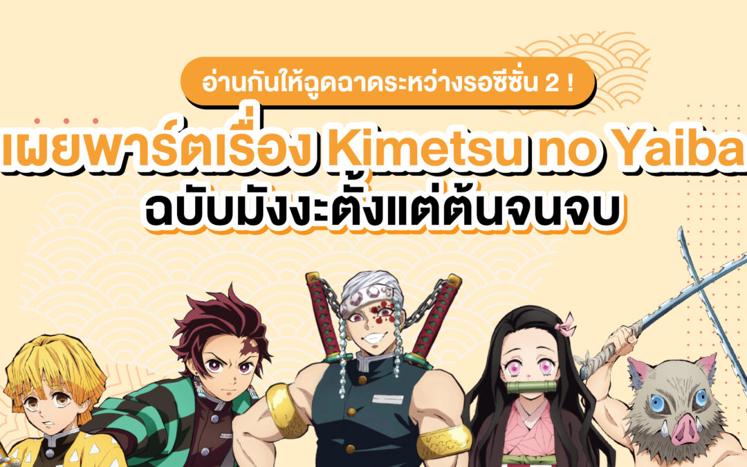 อ่านกันให้ฉูดฉาดระหว่างรอซีซั่น 2 ! เผยพาร์ตเรื่อง Kimetsu no Yaiba ฉบับมังงะตั้งแต่ต้นจนจบ