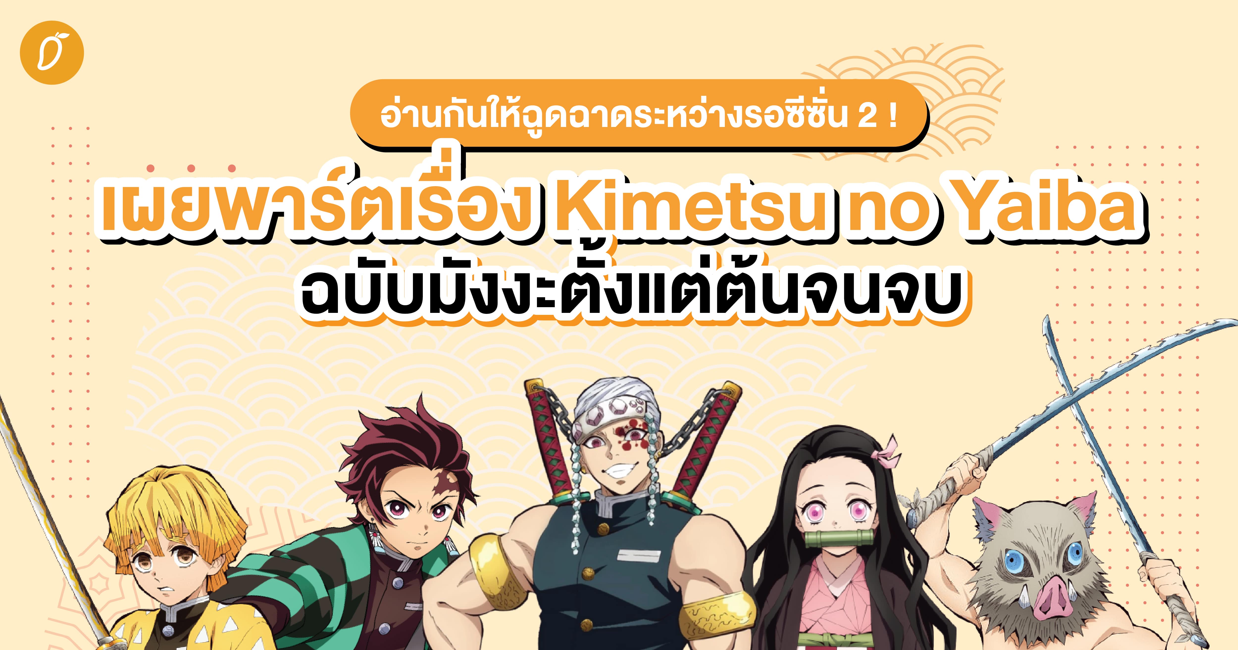อ านก นให ฉ ดฉาดระหว างรอซ ซ น 2 เผยพาร ตเร อง Kimetsu No Yaiba ฉบ บม งงะต งแต ต นจนจบ อ านก นให ฉ ดฉาดระหว างรอซ ซ น 2 เผยพาร ตเร อง Kimetsu No Yaiba ฉบ บม งงะต งแต ต นจนจบ