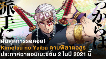 สิ้นสุดการรอคอย! Kimetsu no Yaiba ดาบพิฆาตอสูร ประกาศฉายอนิเมะซีซั่น 2 ในปี 2021 นี้