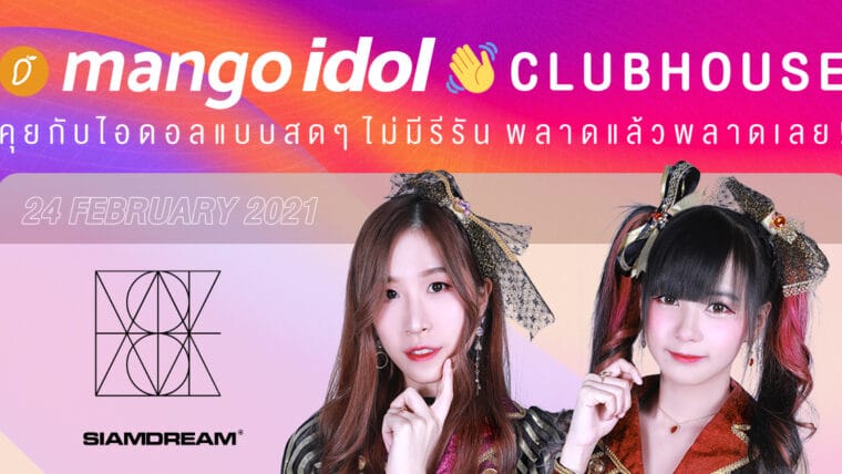 🎙️ Mango Idol Clubhouse พูดคุยกับ ไอซ์ และ แฟนนี่ จาก Siam Dream
