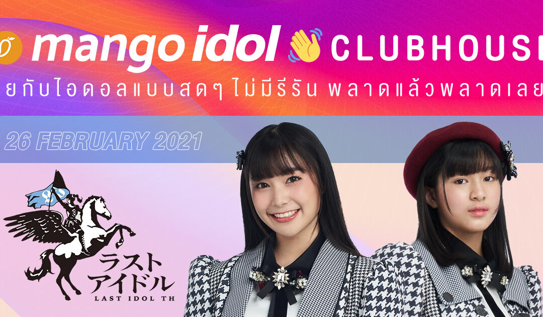 Mango Idol Clubhouse ทำความรู้จักกับรายการ Last Idol Thailand