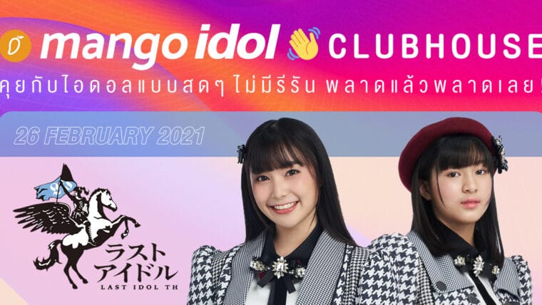 Mango Idol Clubhouse ทำความรู้จักกับรายการ Last Idol Thailand