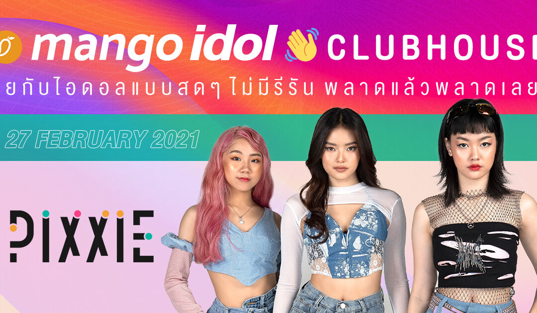 Mango Idol Clubhouse ชวนคุยเรื่องเด็ดๆ กับ T-Pop น้องใหม่ “Pixxie”