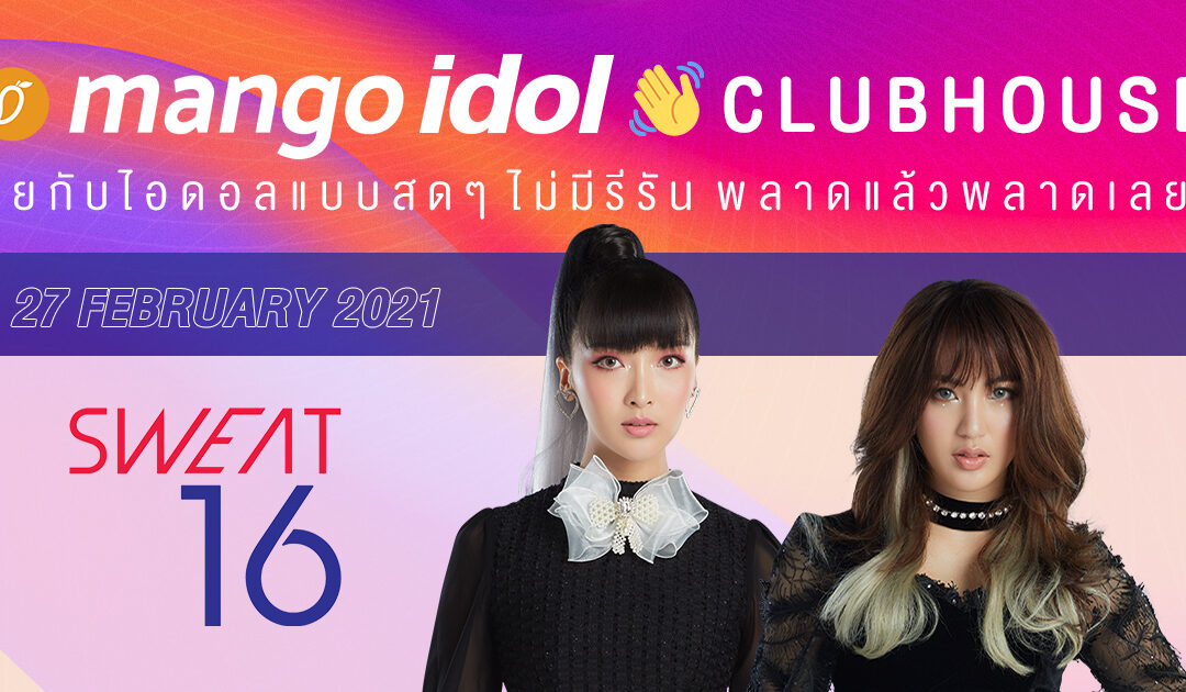 Mango Idol Clubhouse คุยกับ Sweat16