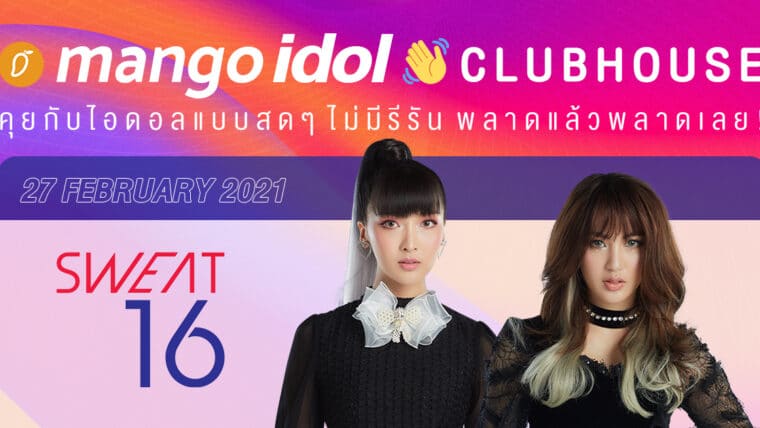 Mango Idol Clubhouse คุยกับ Sweat16