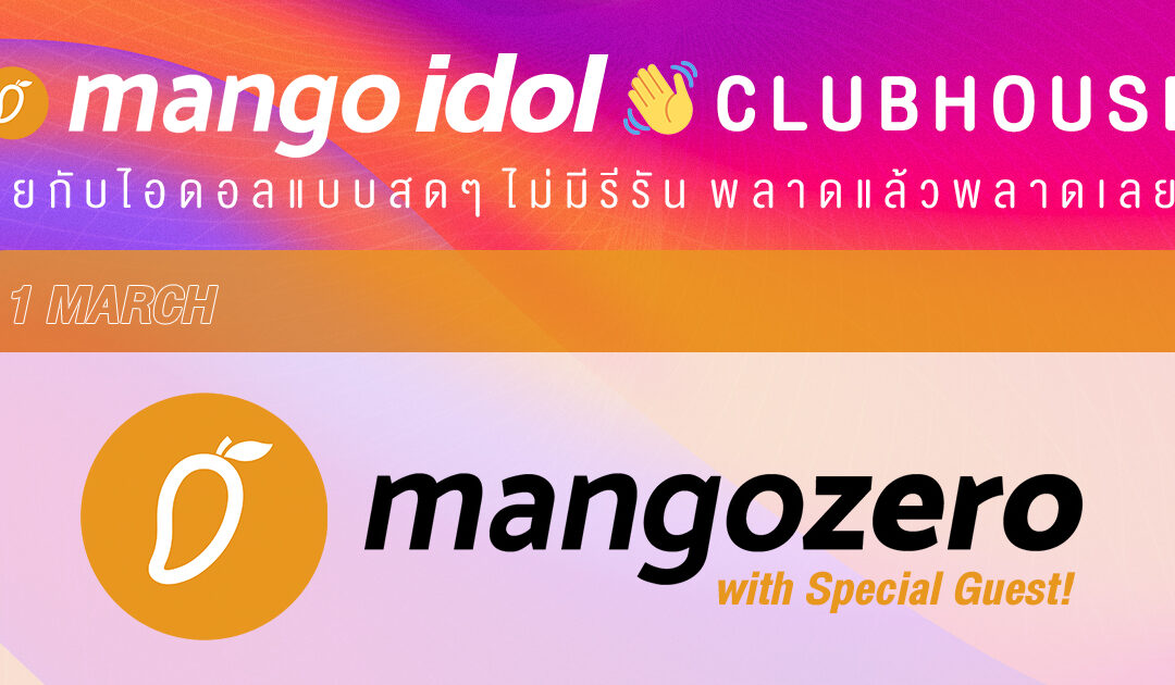 Mango Idol Clubhouse คุยจิปาถะ วงการไอดอล ทีป็อป และอื่นๆ