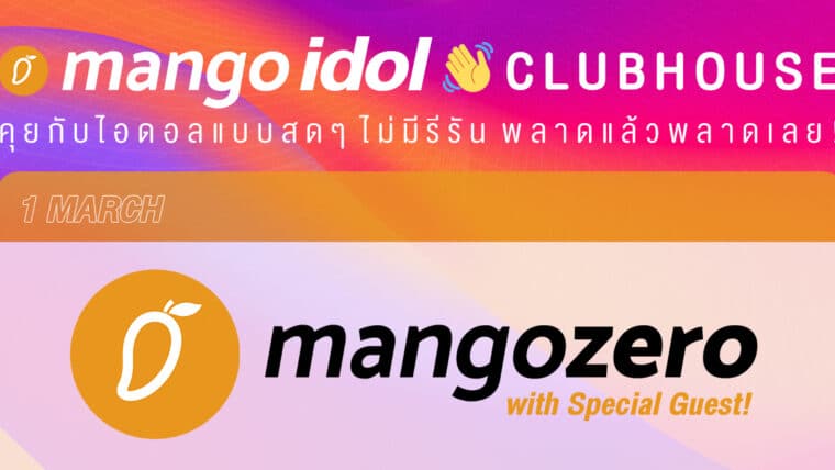 Mango Idol Clubhouse คุยจิปาถะ วงการไอดอล ทีป็อป และอื่นๆ