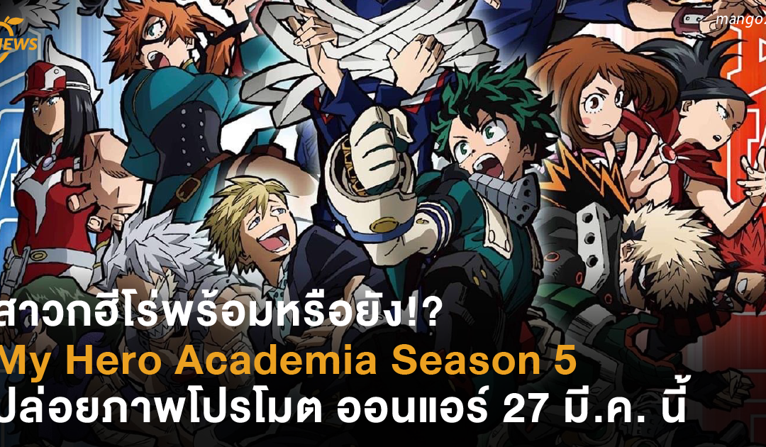 สาวกฮีโร่พร้อมหรือยัง!? My Hero Academia Season 5 ปล่อยภาพโปรโมตใหม่ ออนแอร์ 27 มี.ค. นี้