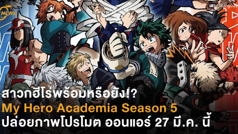 สาวกฮีโร่พร้อมหรือยัง!? My Hero Academia Season 5 ปล่อยภาพโปรโมตใหม่ ออนแอร์ 27 มี.ค. นี้