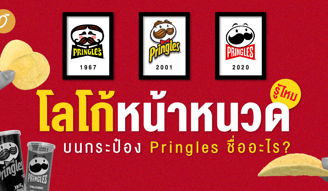 รู้ไหม? โลโก้หน้าหนวดบนกระป๋อง Pringles ชื่ออะไร