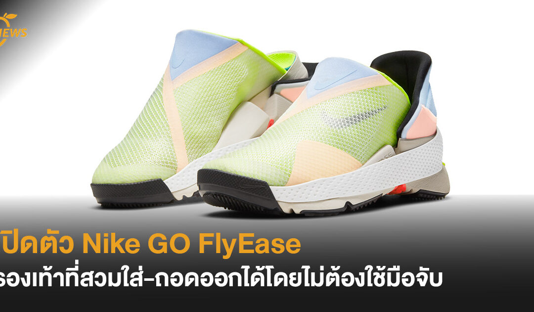 เปิดตัว Nike  GO FlyEase รองเท้าที่สวมใส่ถอดออกได้โดยไม่ต้องใช้มือจับ