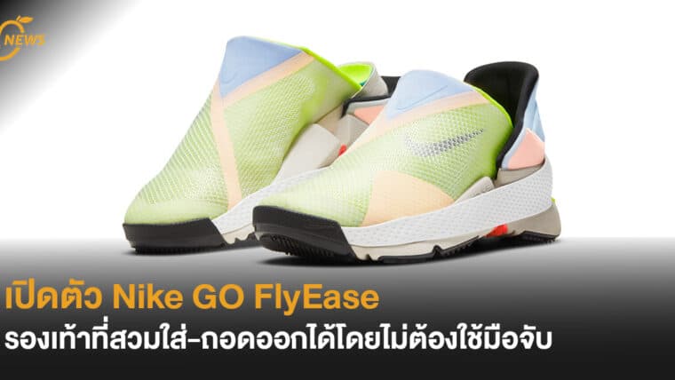 เปิดตัว Nike  GO FlyEase รองเท้าที่สวมใส่ถอดออกได้โดยไม่ต้องใช้มือจับ