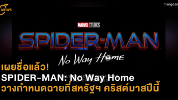 เผยชื่อแล้ว! SPIDER-MAN: No Way Home วางกำหนดฉายที่สหรัฐฯ คริสต์มาสปีนี้