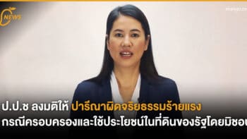 ป.ป.ช ลงมติให้ ปารีณา ผิดจริยธรรมร้ายแรง กรณีครอบครอง และใช้ประโยชน์ในที่ดินของรัฐโดยมิชอบ