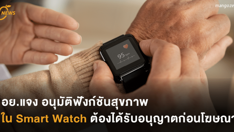 อย.แจง อนุมัติฟังก์ชันสุขภาพใน Smart Watch ต้องได้รับอนุญาตก่อนโฆษณา