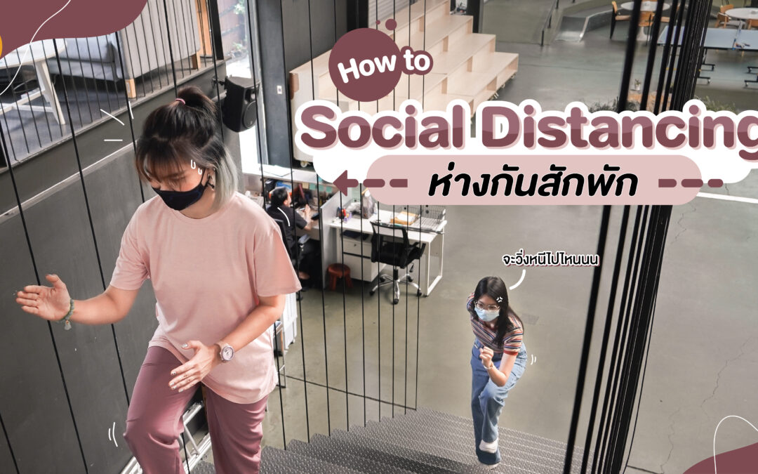 How to Social Distancing ห่างกันสักพัก ห่างกันสักพัก *ใส่ทำนอง*