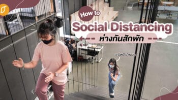How to Social Distancing ห่างกันสักพัก ห่างกันสักพัก *ใส่ทำนอง*