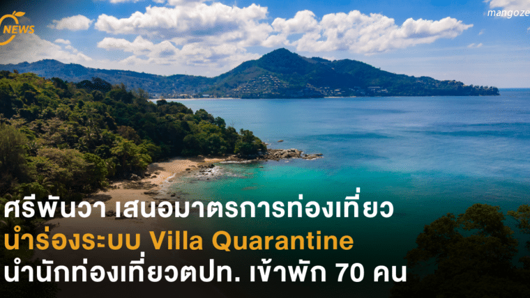 ศรีพันวา เสนอมาตรการท่องเที่ยว นำร่องระบบ Villa Quarantine นำนักท่องเที่ยวตปท. เข้าพัก 70 คน