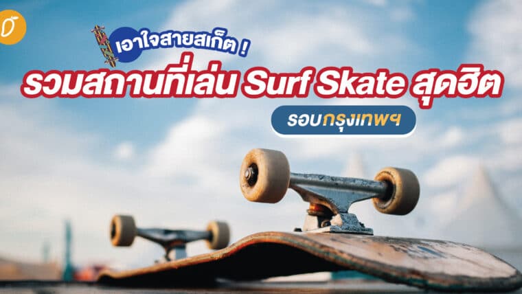 เอาใจสายสเก็ต ! รวมสถานที่เล่น Surf Skate สุดฮิตรอบกรุงเทพฯ