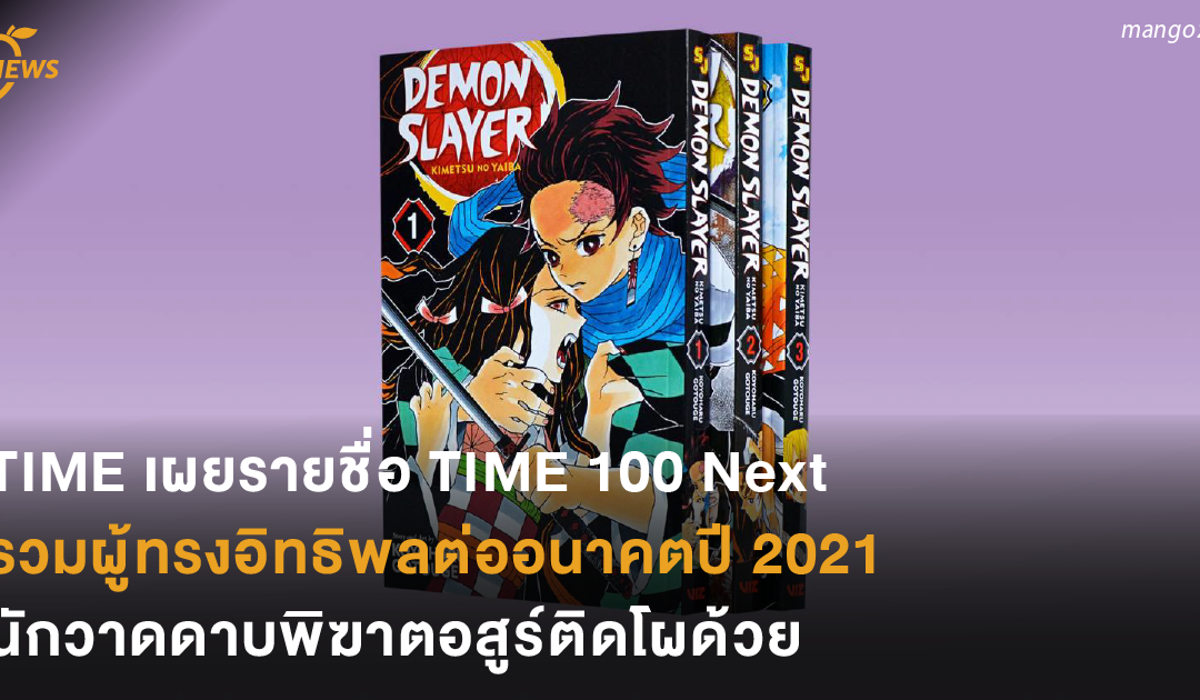 TIME เผยรายชื่อ TIME 100 Next รวมผู้ทรงอิทธิพลต่ออนาคตปี 2021 นักวาดดาบพิฆาตอสูรติดโผด้วย