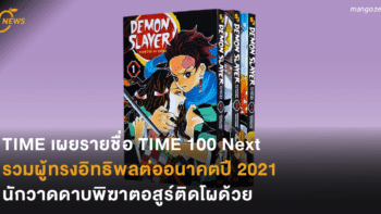 TIME เผยรายชื่อ TIME 100 Next รวมผู้ทรงอิทธิพลต่ออนาคตปี 2021 นักวาดดาบพิฆาตอสูรติดโผด้วย