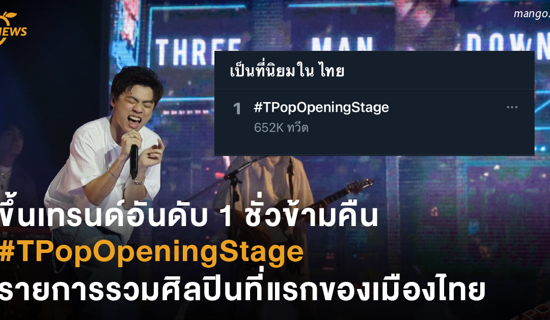 ขึ้นเทรนด์อันดับ 1 ชั่วข้ามคืน #TPopOpeningStage รายการรวมศิลปินที่แรกของเมืองไทย